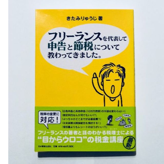 フリーランスを代表して申告と節税について教わってきました。 エンタメ/ホビーの本(ビジネス/経済)の商品写真