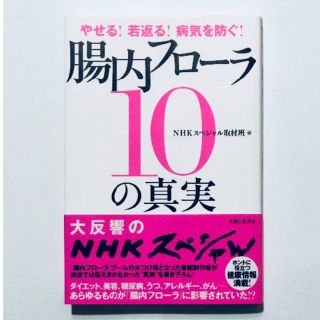 腸内フローラ10の真実(健康/医学)