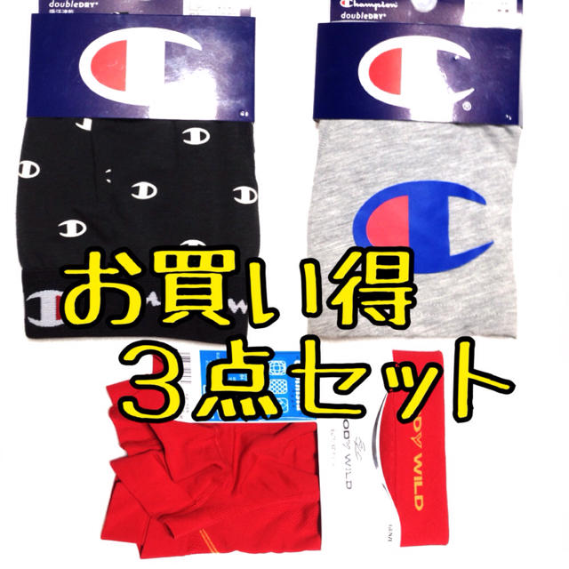 Champion(チャンピオン)の超お得価格3枚セット チャンピオン ＆ ボディワイルド ボクサーパンツ グンゼ メンズのアンダーウェア(ボクサーパンツ)の商品写真