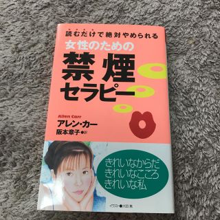 女性のための禁煙セラピー(健康/医学)