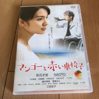 エグザイル トライブ(EXILE TRIBE)のマンゴーと赤い車椅子DVD(日本映画)