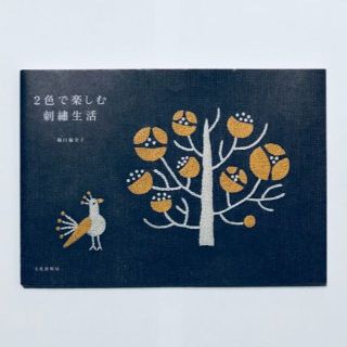 2色で楽しむ刺繍生活(趣味/スポーツ/実用)