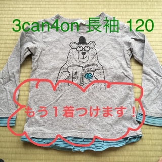 サンカンシオン(3can4on)の長袖Tシャツ 120 2着セット(Tシャツ/カットソー)