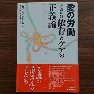 愛の労働あるいは依存とケアの正議論(ノンフィクション/教養)