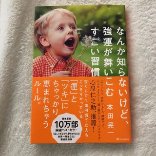 なんか知らないけど、強運が舞いこむすごい習慣(ノンフィクション/教養)