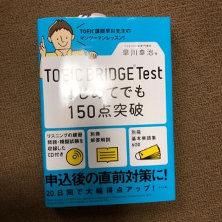 TOEIC BRIDGE test はじめてでも150点突破(語学/参考書)