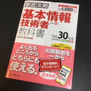 インプレス(Impress)の徹底攻略 基本情報技術者 教科書 平成30年度（インプレス）(資格/検定)