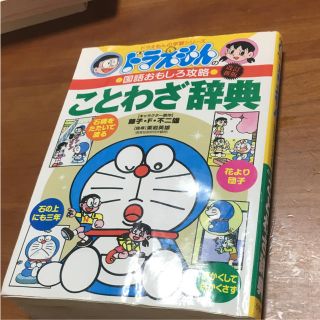 ショウガクカン(小学館)のドラえもん  ことわざ辞典(語学/参考書)