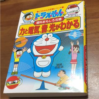 ショウガクカン(小学館)のドラえもん  力と電気、音、光がわかる(語学/参考書)