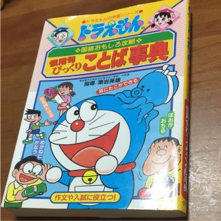 ショウガクカン(小学館)のドラえもん  ことば事典(語学/参考書)