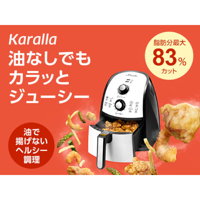 未使用】カラーラ☆Karalla☆ノンフライヤー - 調理道具/製菓道具