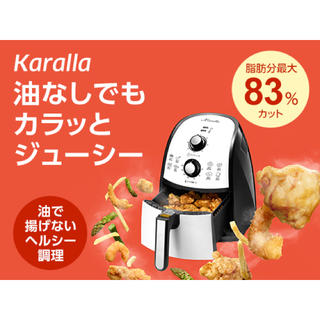 【未使用】カラーラ☆Karalla☆ノンフライヤー(調理道具/製菓道具)