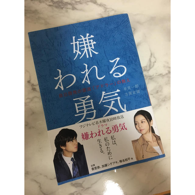 ダイヤモンド社(ダイヤモンドシャ)の嫌われる勇気 エンタメ/ホビーの本(ノンフィクション/教養)の商品写真