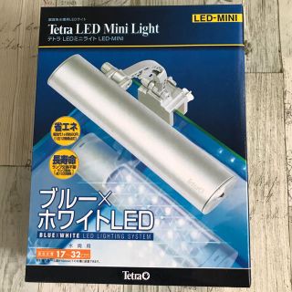 テトラ(Tetra)のペタ子様専用【値下げ】テトラ LEDミニライト(アクアリウム)