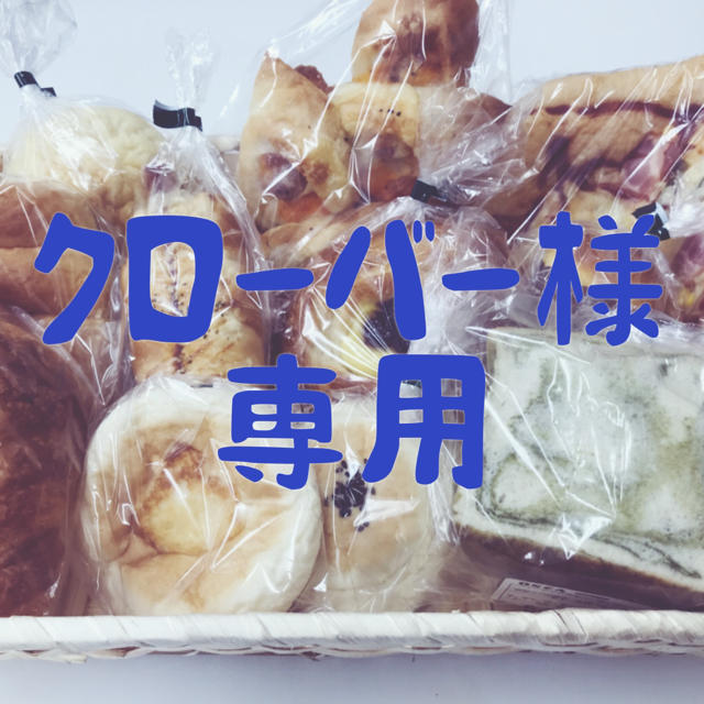 手作りパン詰め合わせセット 食品/飲料/酒の食品(パン)の商品写真