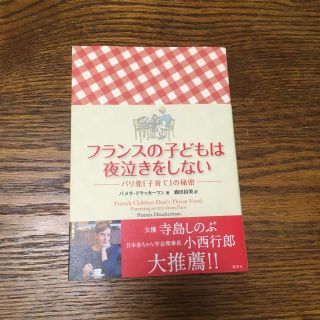 シュウエイシャ(集英社)のフランスの子どもは夜泣きをしない(住まい/暮らし/子育て)