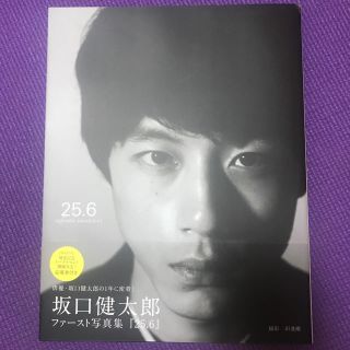 シュウエイシャ(集英社)の坂口健太郎 ファースト写真集『25.6』(男性タレント)