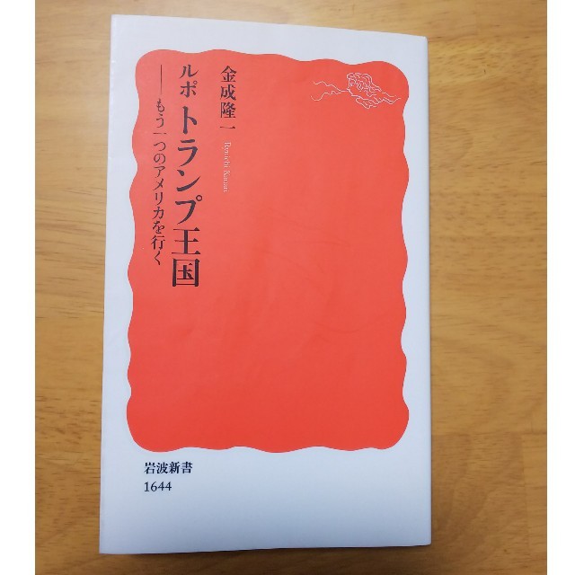 岩波書店(イワナミショテン)のルポ トランプ王国 金成隆一 岩波新書 エンタメ/ホビーの本(人文/社会)の商品写真