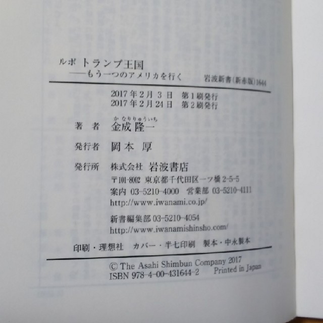 岩波書店(イワナミショテン)のルポ トランプ王国 金成隆一 岩波新書 エンタメ/ホビーの本(人文/社会)の商品写真