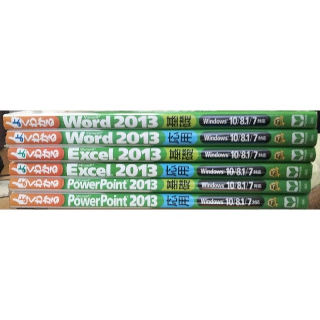 よくわかるWord/Excel/PowerPoint2013基礎・応用6冊セット