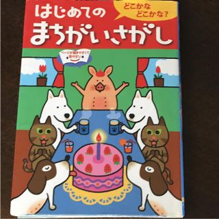 はじめてのまちがいさがし : どこかなどこかな?(絵本/児童書)