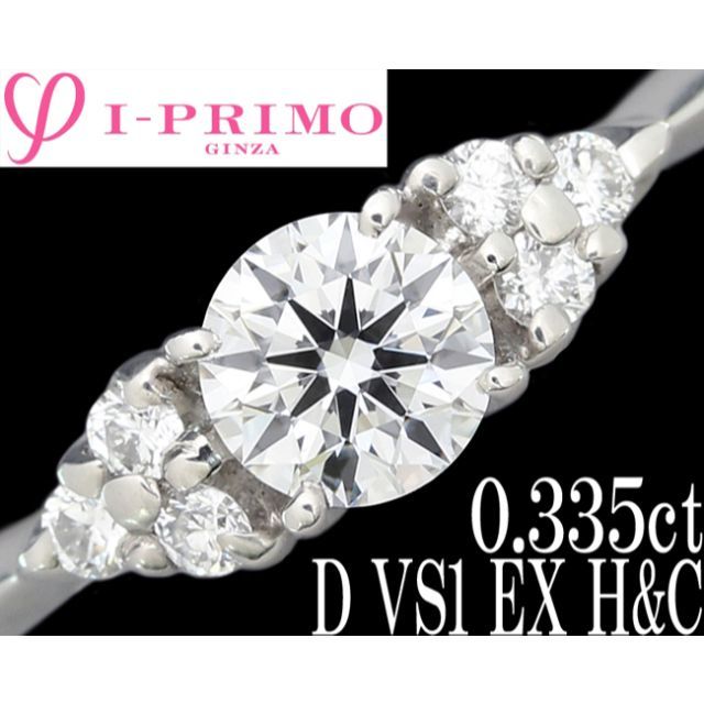 アイプリモ ダイヤ 0.3ct D EX H&C リング 指輪 Pt 8号 レディースのアクセサリー(リング(指輪))の商品写真