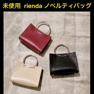 リエンダ(rienda)の【未使用】rienda  ノベルティバッグ(ハンドバッグ)