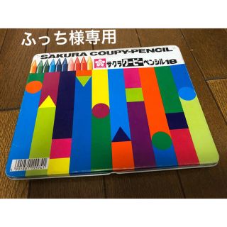 サクラクレパス(サクラクレパス)のふっち様専用(クレヨン/パステル)