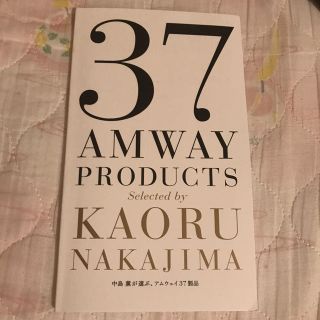 アムウェイ(Amway)の37 PRODUCTS本(その他)