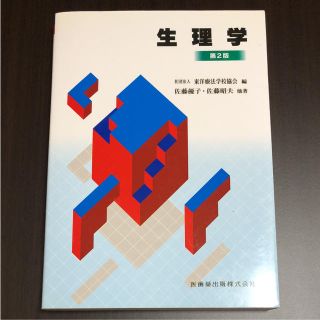 生理学(語学/参考書)