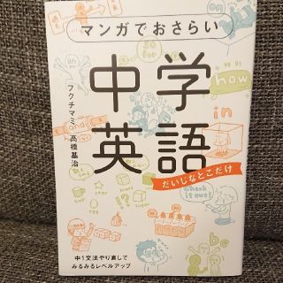 カドカワショテン(角川書店)のマンガでおさらい中学英語(語学/参考書)