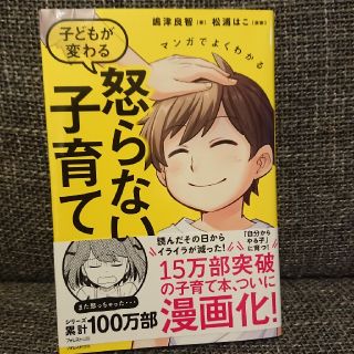 ぷうりぃ様専用マンガでわかる怒らない子育て 本(住まい/暮らし/子育て)