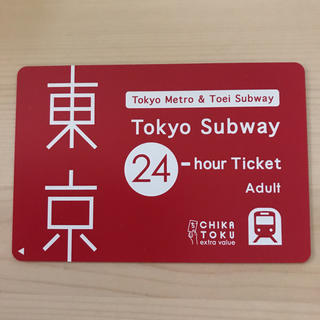 東京メトロ  24 東京サブウェイ 24時間(鉄道乗車券)