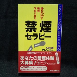 禁煙セラピー 読むだけで絶対やめられる アレン・カー(健康/医学)