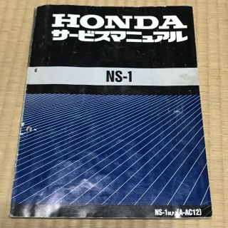 ホンダ(ホンダ)のNS-1 サービスマニュアル パーツリスト(カタログ/マニュアル)