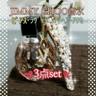 ジミーチュウ(JIMMY CHOO)のJIMMY CHOO香水その他3点set(香水(女性用))