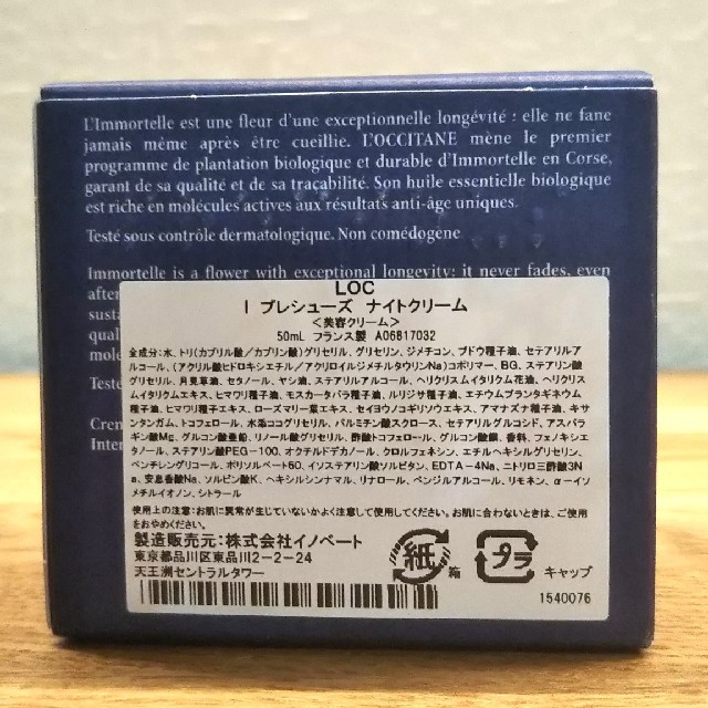 L'OCCITANE(ロクシタン)のロクシタン イモーテル プレシューズ ナイトクリーム 50mL コスメ/美容のスキンケア/基礎化粧品(フェイスクリーム)の商品写真