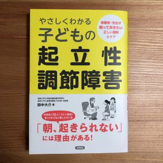 ヨウセンシャ(洋泉社)のやさしくわかる子どもの起立性調節障害(住まい/暮らし/子育て)