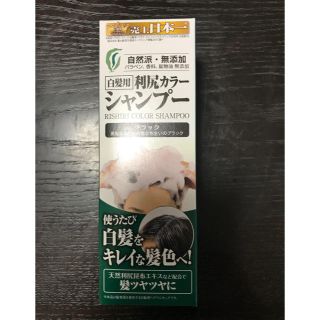 新品  利尻カラーシャンプー 白髪染め(白髪染め)