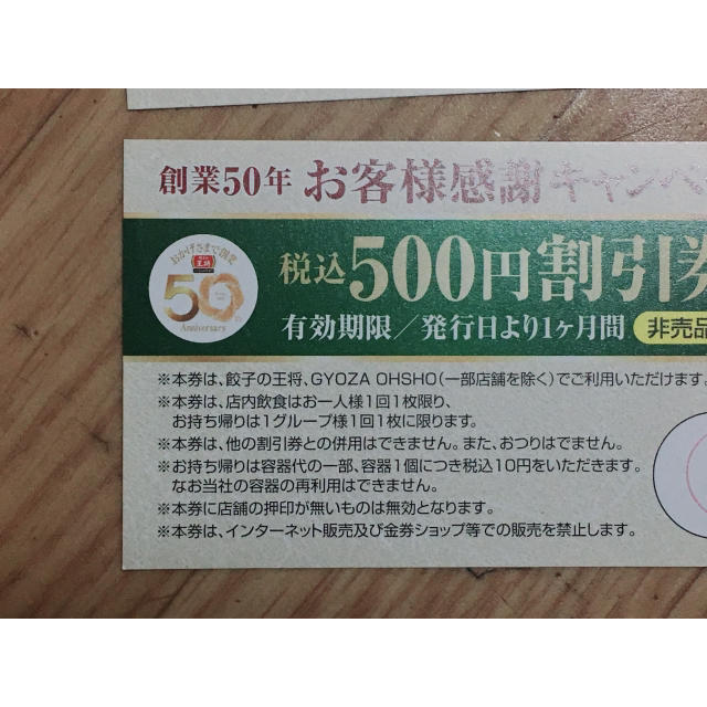 餃子の王将 割引券 チケットの優待券/割引券(レストラン/食事券)の商品写真