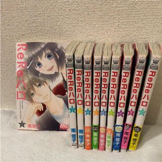 ❤︎様専用ReReハロ 1〜10巻 セット リリハロ(少女漫画)