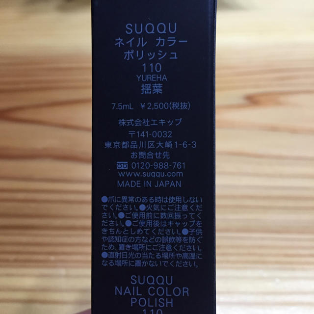SUQQU(スック)のSUQQU スック ネイルカラーポリッシュ 110 コスメ/美容のネイル(マニキュア)の商品写真