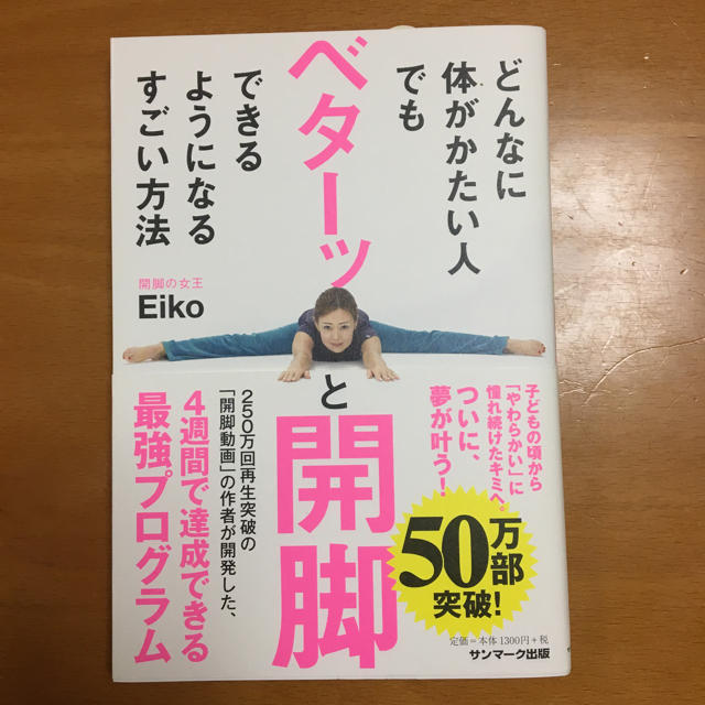 サンマーク出版(サンマークシュッパン)のどんなに体がかたい人でもベターっと開脚できるようになるすごい方法 エンタメ/ホビーの本(趣味/スポーツ/実用)の商品写真