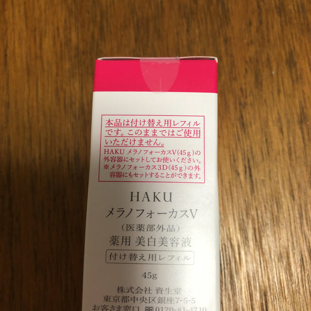 SHISEIDO (資生堂)(シセイドウ)のHAKU  メラノフォーカスｖレフィル コスメ/美容のスキンケア/基礎化粧品(美容液)の商品写真
