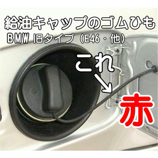 BMW（E46）旧シリーズ 給油口ゴム・交換ワイヤー（赤）新品・未使用(車種別パーツ)