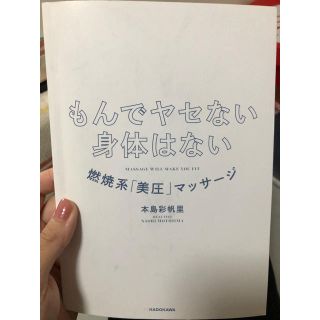 もんでやせない身体はない(健康/医学)