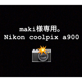 ニコン(Nikon)のmakiさん専用。(コンパクトデジタルカメラ)