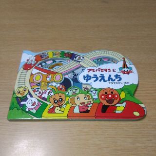 アンパンマン(アンパンマン)のアンパンマンとゆうえんち(絵本/児童書)