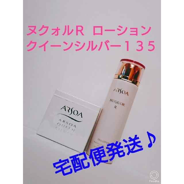 ARSOA(アルソア)のヌクォルＲ セルローション１５０㎖＋クイーンシルバー１３５ｇ コスメ/美容のスキンケア/基礎化粧品(化粧水/ローション)の商品写真