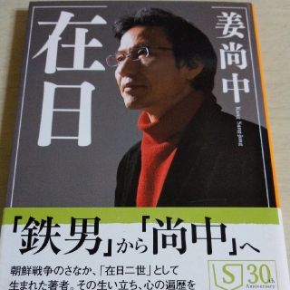 シュウエイシャ(集英社)の在日　姜尚中(人文/社会)